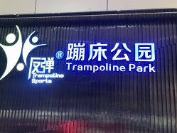 点击看大图 -反弹蹦床公园·亲子乐园·团建·派对(青岛融创茂店)