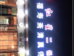 -福寿斋·老北京铜锅涮肉·烤鸭(顺义总店)