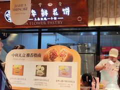 -嘉华鲜花饼(束河店)
