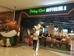 -三只松鼠(正弘城店)