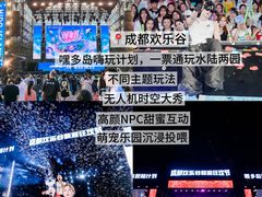 -成都欢乐谷