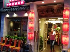 门面-茶花妹子云南餐厅(北大店)