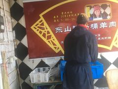 -东山矮马桶羊肉(太湖东山店)