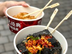 -黑色经典臭豆腐·湖南特产(坡子街店)