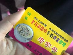 -清真老马家国华牛奶鸡蛋醪糟(正宁路店)