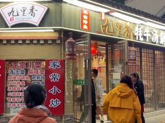 -九里香(三世传承店)
