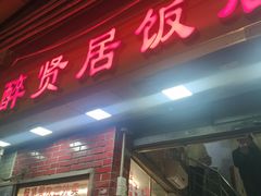 门面-醉贤居