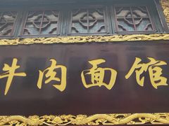 -张记牛肉面馆(天津路店)