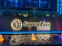 -轩 SUPER LIVE 超级现场(农科路店)