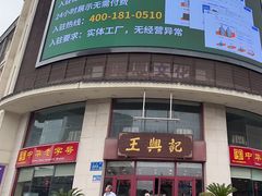 -王興記(中山路店)