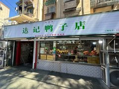 -达记卤菜店(红庙店)