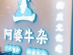 -阿婆牛杂·广府非遗地标美食(云山天地店)
