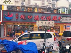 -老字号蛇口德记烧腊饭店·海鲜加工