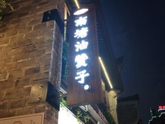 门面-南塘油赞子(南塘店)