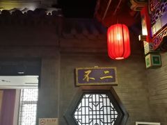 -不二茶空间·养生宴(石景山店)