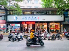 门面-三猫黑鱼花(南大店)