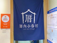 -厝内小眷村(新北万达店)