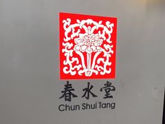-春水堂人文茶馆(西九龙站店)