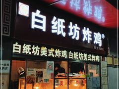 门面-白纸坊美式炸鸡