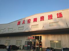 -超人空间竞技场·轰趴团建蹦床主题公园