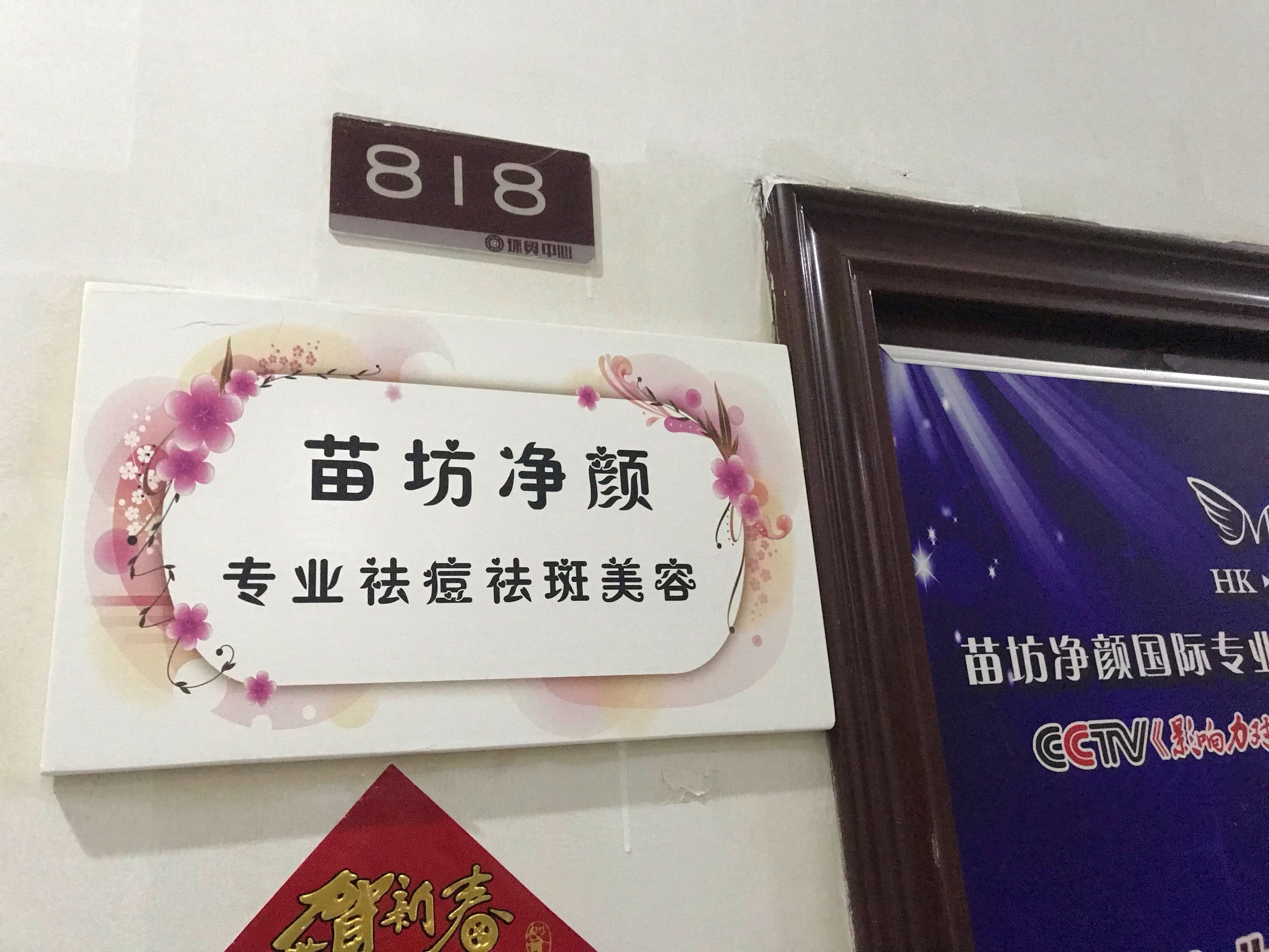 五月份优质点评之七 苗坊净颜专业祛痘中