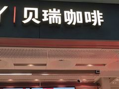 -贝瑞咖啡(深圳机场店)