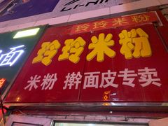 门面-玲玲米粉·新疆现炒米粉(大十字总店)