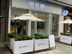 门面-爸爸糖手工吐司(上海五角场万达店)
