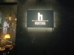 -HUNTING BAR亨霆鸡尾酒馆(越秀淘金店)