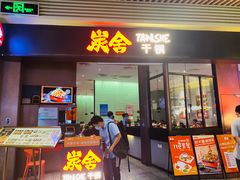 -炭舍干锅(华发商都店)