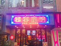 -喜喜水饺