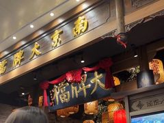 -南京大牌档(青岛万象城店)