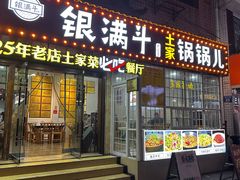 门面-银满斗(步行街总店)