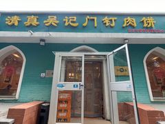 -清真吴记门钉肉饼·喜多利