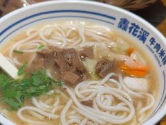 -鑫花溪牛肉米粉(文星广场店)