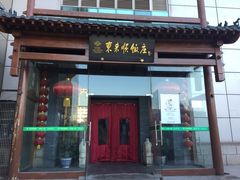 门面-东来顺饭庄(西直门店)
