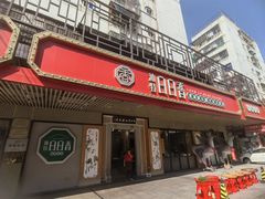 -日日香卤鹅饭店·澄海狮头鹅(澄海店)