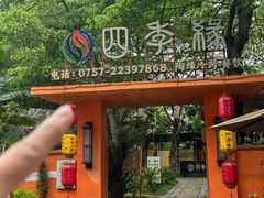 -陶缘一号·四季缘·老字号顺德菜·户外婚礼家宴(西滘店)