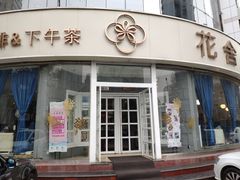 门面-花舍·新派粤菜·西餐·下午茶(亚运村·鸟巢店)