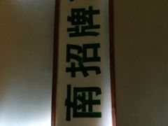 -小稻田辣椒炒肉(大浪商业中心店)