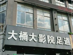 -大桶大足浴(周浦店)
