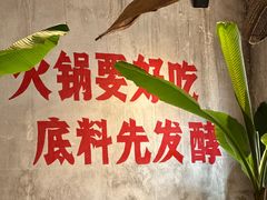 -袁山山重庆火锅(丈八北路店)