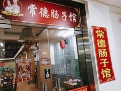 门面-张氏父子常德肠子馆(红星总店)
