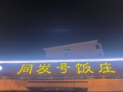 门面-同发号饭庄(复兴路店)