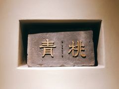-青桃餐厅