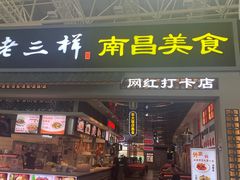 -遇见老三样(昌北机场店)
