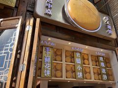 -嘉华鲜花饼·现烤(昆明老街店)