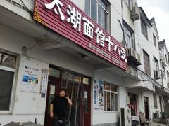 -太湖面馆十八浇(渔港路店)