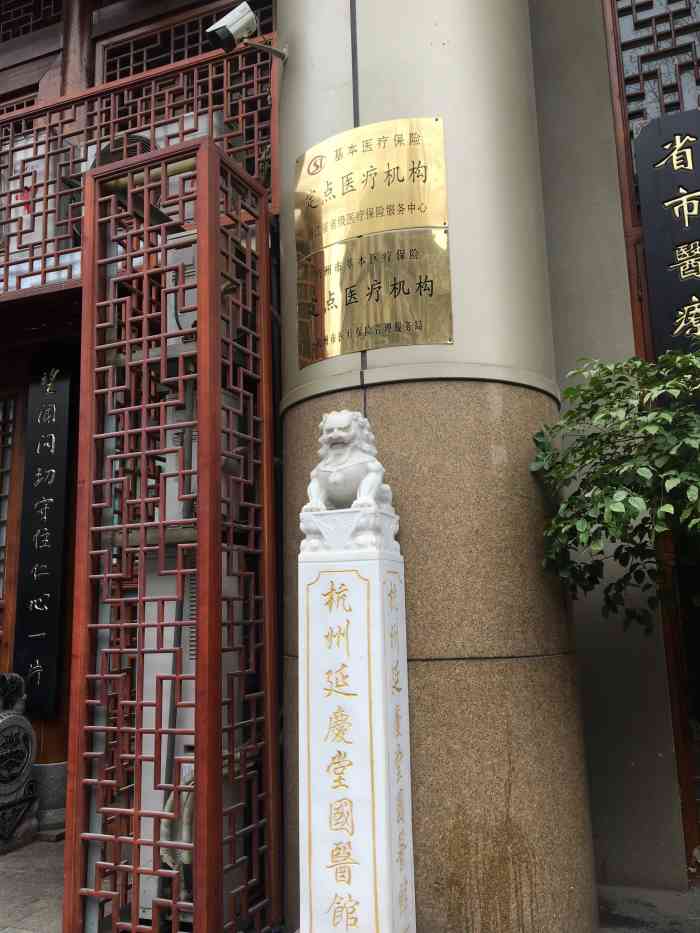 延庆堂"在杭州出差时,周末逛街路过这家中医馆,觉-大众点评移动版