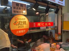 -南沙辉记烧鸡·荔枝木炭火吊烧(旧镇店)